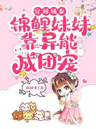 穿越福女，锦鲤妹妹靠异能成团宠