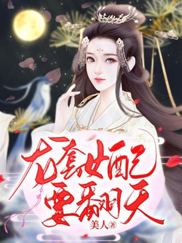 龙套女配要翻天