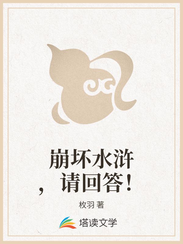 崩坏水浒，请回答！