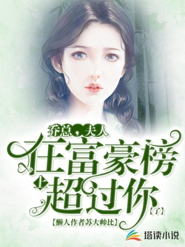乔总，夫人在富豪榜上超过你了
