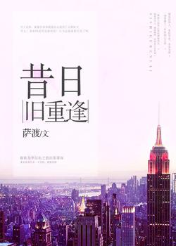 昔日旧重逢